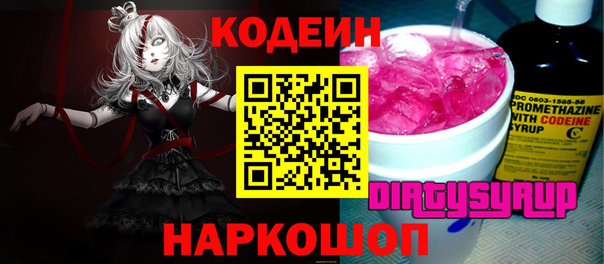 Codein Purple Drank  Вход с VPN  Ленинск-Кузнецкий 